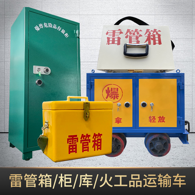 矿区危险品存放柜使用注意事项全解析