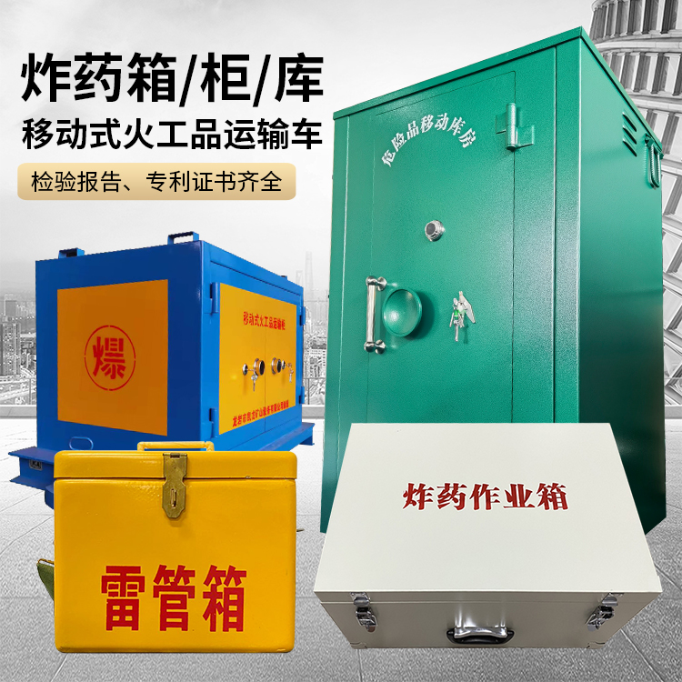 矿区易爆品存放柜 炸药柜 凯龙火工品存放柜型号解析与核心功能