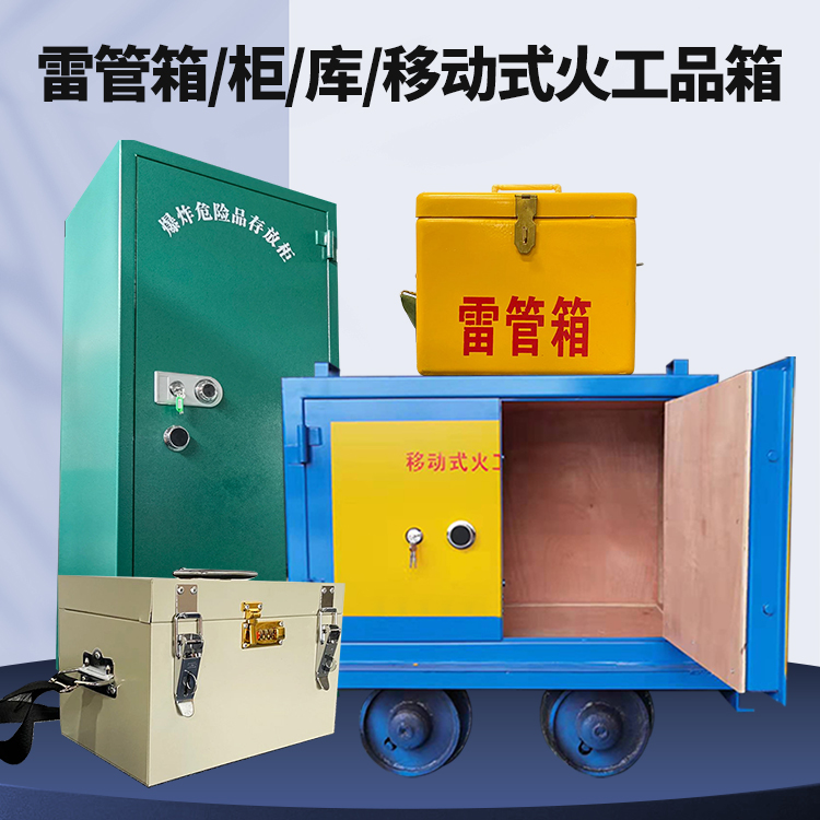 矿区矿用火工品临时存放库危险品存放的安全设计与规范